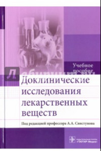 Книга Доклинические исследования лекарственных веществ