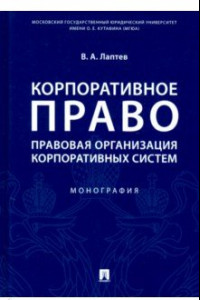 Книга Корпоративное право. Правовая организация корпоративных систем. Монография