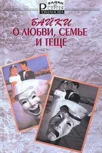 Книга Байки о любви, семье и теще