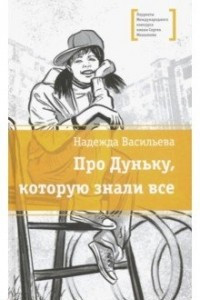 Книга Про Дуньку, которую знали все