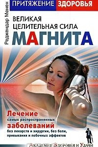 Книга Притяжение здоровья. Великая целительная сила магнита