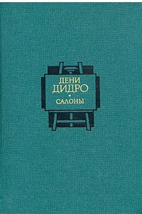 Книга Салоны. В двух томах. Том 2