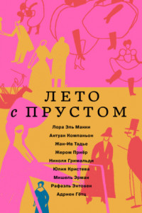 Книга Лето с Прустом