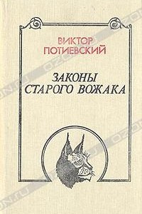 Книга Законы старого вожака