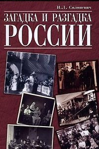 Книга Загадка и разгадка России