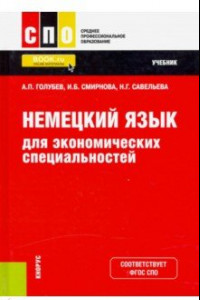 Книга Немецкий язык для экономических специальностей. Учебник