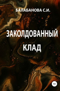 Книга Заколдованный клад