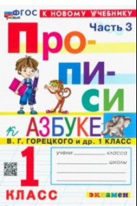 Книга Прописи. 1 класс. К учебнику В. Г. Горецкого и др. В 4-х частях. Часть 3. ФГОС