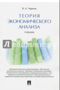 Книга Теория экономического анализа. Учебник