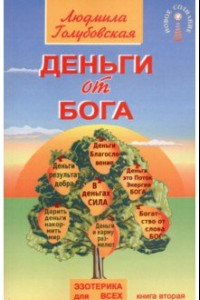 Книга Деньги от Бога. Книга вторая