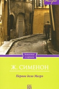 Книга Первое дело Мегрэ