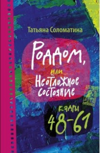 Книга Роддом, или Неотложное состояние. Кадры 48-61