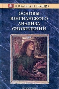 Книга Основы юнгианского анализа сновидений