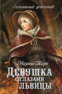 Книга Девушка с глазами львицы