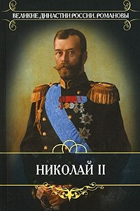 Книга Николай II