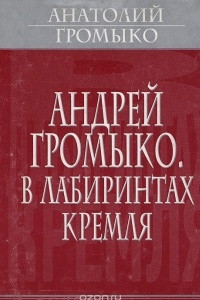 Книга Андрей Громыко. В лабиринтах Кремля