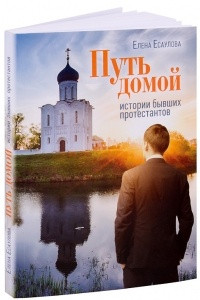 Книга Путь домой. Истории бывших протестантов