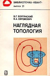 Книга Наглядная топология