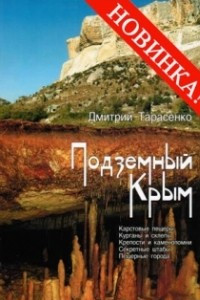 Книга Подземный Крым