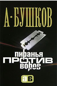 Книга Пиранья против воров