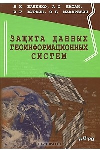 Книга Защита данных геоинформационных систем