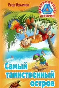 Книга Самый таинственный остров