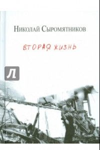 Книга Вторая жизнь. Стихи