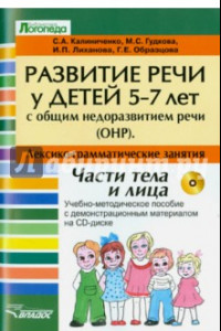 Книга Развитие речи у детей 5-7 лет с ОНР. Лексико-грамматические занятия (+CD)