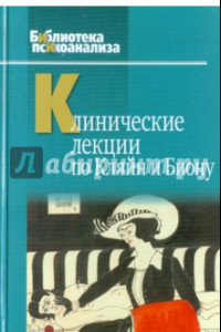 Книга Клинические лекции по Кляйн и Биону