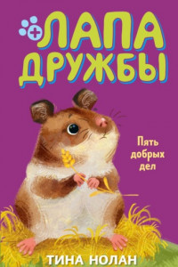 Книга Пять добрых дел