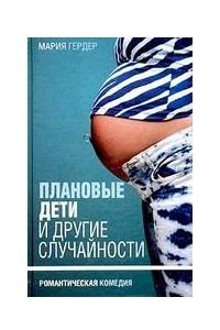 Книга Плановые дети и другие случайности