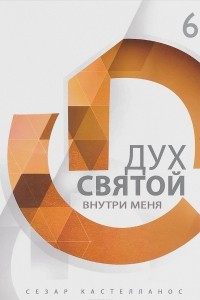 Книга Дух Святой внутри меня