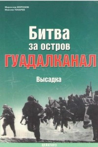 Книга Битва за остров Гуадалканал: Высадка американских войск и отражение первого наступления японцев в период 7-25 августа 1942 г