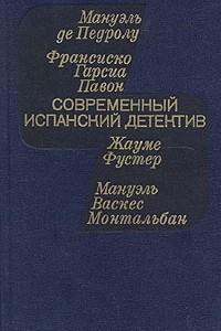 Книга Современный испанский детектив