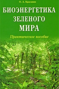 Книга Биоэнергетика зеленого мира