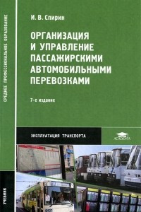 Книга Организация и управление пассажирскими автомобильными перевозками