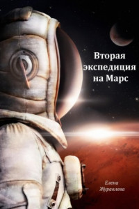 Книга Вторая экспедиция на Марс