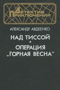 Книга Над Тиссой. Операция 