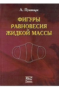 Книга Фигуры равновесия жидкой массы