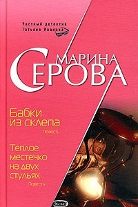 Книга Бабки из склепа. Теплое местечко на двух стульях