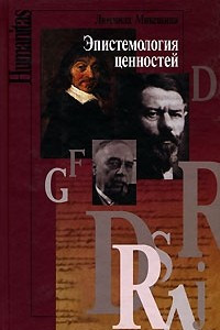 Книга Эпистемология ценностей