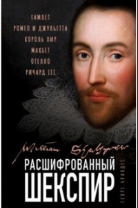 Книга Расшифрованный Шекспир. Гамлет, Ромео и Джульетта, Король Лир, Макбет, Отелло, Ричард III