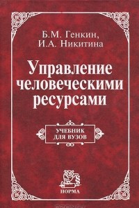 Книга Управление человеческими ресурсами