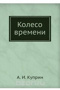 Книга Колесо времени