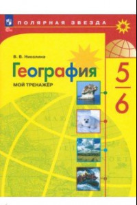 Книга География. 5-6 классы. Мой тренажер