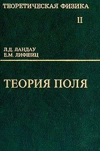 Книга Теоретическая физика. Том II. Теория поля