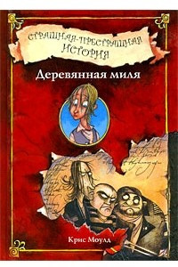 Книга Страшная-престрашная история. Деревянная миля