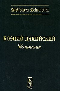 Книга Боэций Дакийский. Сочинения. Выпуск 1