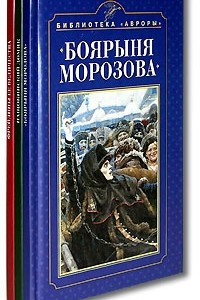 Книга Боярыня Морозова. Нащокинский домик. Фрейлины ее величества