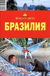 Книга Бразилия. Путеводитель